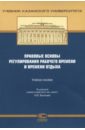 Правовые основы регулирования рабочего времени и времени отдыха. Учебное пособие