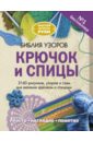 Библия узоров. Крючок и спицы. 2160 рисунков, узоров и схем для вязания