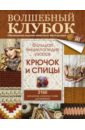 Большая энциклопедия узоров. Крючок и спицы. 2160 рисунков, узоров и схем для вязания