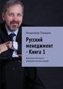 Русский менеджмент – Книга 1. Критическая масса управленческих знаний
