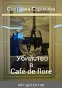 Убийство в Café de flore