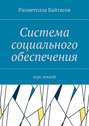 Система социального обеспечения. Курс лекций