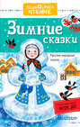 Зимние сказки. Русские народные сказки
