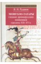 Монголо-татары глазами древнерусских книжников середины XIII-XV в.