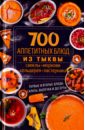 700 аппетитных блюд из тыквы, свеклы, моркови, сельдерея, пастернака. Первые и вторые блюда, салаты