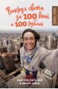 Вокруг света за 100 дней и 100 рублей