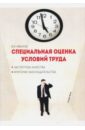 Специальная оценка условий труда. Экспертиза качества. Критерии законодательства