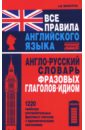 Все правила английского языка. Англо-русский словарь фразовых глаголов-идиом: 1220 наиболее употр.