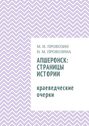Апшеронск: страницы истории. Краеведческие очерки