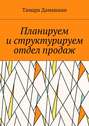 Планируем и структурируем отдел продаж