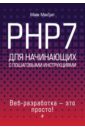 PHP7 для начинающих с пошаговыми инструкциями