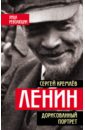 Ленин. Дорисованный портрет