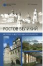 Ростов Великий. История и достопримечательности