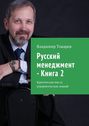Русский менеджмент – Книга 2. Критическая масса управленческих знаний