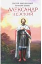 Святой благоверный великий князь Александр Невский
