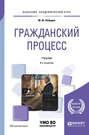 Гражданский процесс 8-е изд., пер. и доп. Учебник для академического бакалавриата