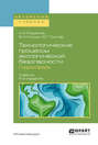 Технологические процессы экологической безопасности. Гидросфера 5-е изд., испр. и доп. Учебник для академического бакалавриата