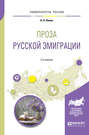 Проза русской эмиграции 2-е изд., пер. и доп. Учебное пособие для вузов