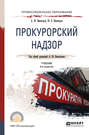 Прокурорский надзор 4-е изд., пер. и доп. Учебник для СПО