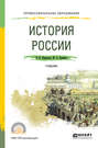 История России 2-е изд., пер. и доп. Учебник для СПО