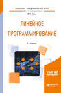 Линейное программирование 2-е изд., испр. и доп. Учебное пособие для академического бакалавриата