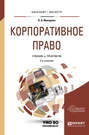 Корпоративное право 3-е изд., пер. и доп. Учебник и практикум для бакалавриата и магистратуры