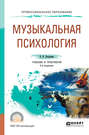 Музыкальная психология 4-е изд., пер. и доп. Учебник и практикум для СПО
