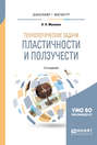 Технологические задачи пластичности и ползучести 2-е изд., испр. и доп. Учебное пособие для бакалавриата и магистратуры