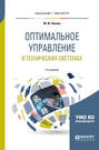 Оптимальное управление в технических системах 2-е изд., испр. и доп. Учебное пособие для бакалавриата и магистратуры