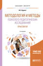 Методология и методы психолого-педагогических исследований. Практикум 2-е изд., пер. и доп. Учебное пособие для бакалавриата и магистратуры