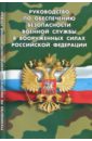 Руководство по обеспечению безопасности военной службы в Вооруженных Силах РФ