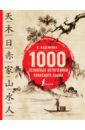 1000 основных иероглифов японского языка