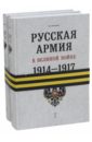 Русская армия в Великой войне, 1914-1917. В 2-х томах