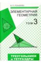 Элементарная геометрия. В 3-х томах. Том 3. Треугольники и тетраэдры