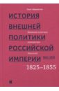 История внешней политики Российской империи 1801-1914. Том 2