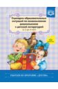 Сценарии образовательных ситуаций по ознакомлению дошкольников с детской литературой с 2 до 4 лет