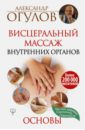 Висцеральный Массаж внутренних органов. Основы