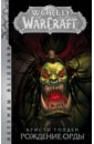 World of Warcraft: Рождение Орды