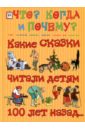 Какие сказки читали детям 100 лет назад