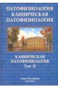 Патофизиология. Клиническая патофизиология. Учебник в 2-х томах. Том 2