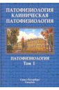 Патофизиология. Клиническая патофизиология. Учебник в 2-х томах. Том 1