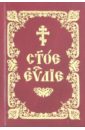 Святое Евангелие на церковнославянском языке