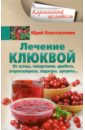 Лечение клюквой от астмы, гипертонии, диабета, атеросклероза, подагры, артрита…