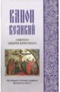 Канон Великий святого Андрея Критского, читаемый в первую седмицу Великого поста