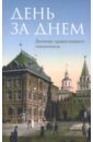 День за днем. Дневник-размышление православного священника на каждый день года