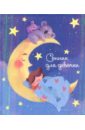 Сонник для девочки "Волшебные сны" (45700)