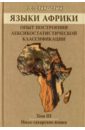 Языки Африки. Опыт построения лексикостатистической классификации. Том 3. Нило-сахарские языки