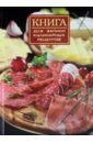 Книга для записи кулинарных рецептов, 192 страницы, А5, ГУРМАН (47073)