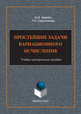 Простейшие задачи вариационного исчисления. Учебно-методическое пособие