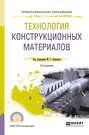 Технология конструкционных материалов 2-е изд., пер. и доп. Учебное пособие для СПО